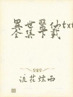 异世医仙txt全集下载