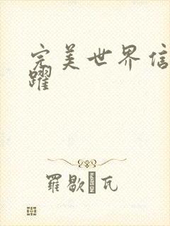 完美世界信仰之跃