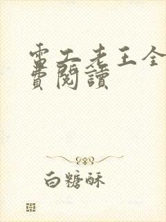 电工老王全文免费阅读