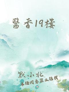 医香19楼