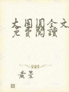 大团圆全文完整免费阅读