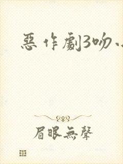 恶作剧3吻小说