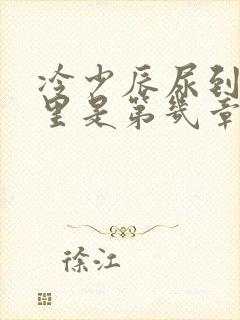 冷少辰尿到童若里是第几章