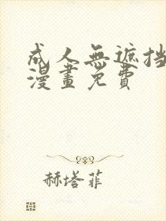 成人无遮挡黄漫漫画免费