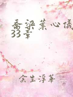 乔梁叶心仪3233章