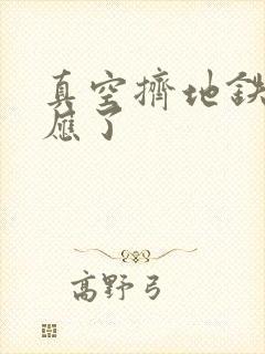 真空挤地铁有反应了