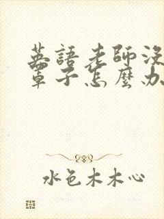 英语老师没有戴罩子怎么办