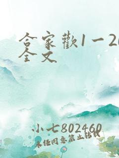 合家欢1一20全文