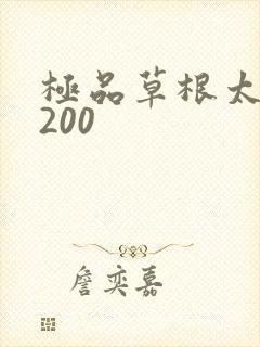 极品草根太子5200