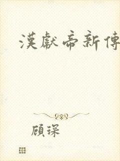 汉献帝新传下载