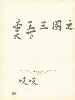 帝王三国之傲视天下