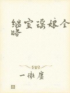 继室瑶娘全部攻略