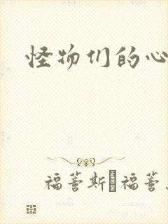 怪物们的心尖宠