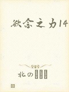 欲念之力14