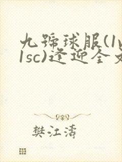 九号球服(1v1sc)逢迎全文阅读