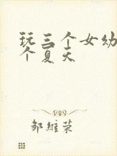 玩三个女幼儿一个夏天