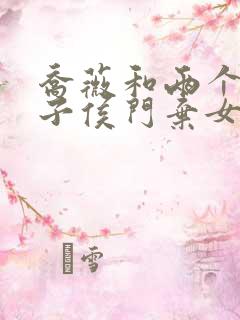 乔薇和两个小包子侯门弃女免费阅读