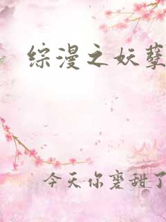 综漫之妖孽降临