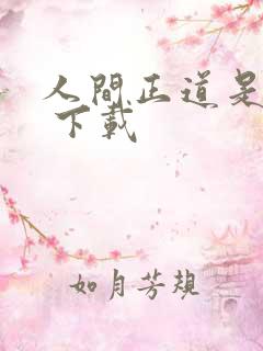 人间正道是沧桑 下载