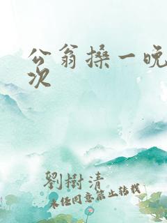 公翁搡一晚上两次