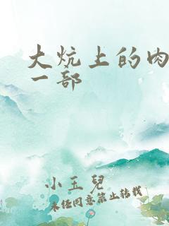 大炕上的肉伦第一部