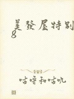 美发屋特别待遇8