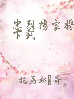 忠烈杨家将高清下载