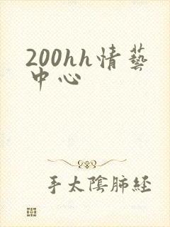 200hh情艺中心