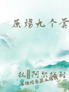原炀九个套扩写