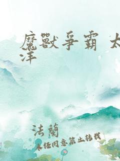 魔兽争霸 太平洋