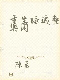 重生睡遍整个娱乐圈