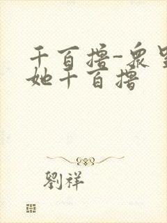 千百撸-众里寻她千百撸
