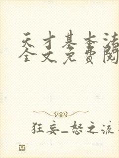 天才基本法小说全文免费阅读