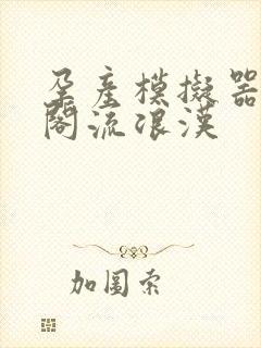 孕产模拟器笔趣阁流浪汉