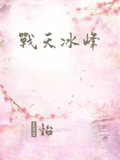 战天冰峰