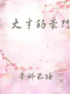 大亨的豪门叛妻