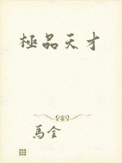 极品天才