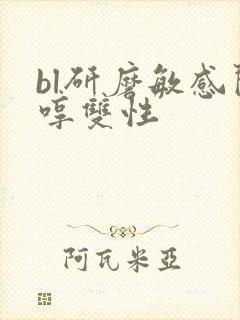 bl研磨敏感闷哼双性