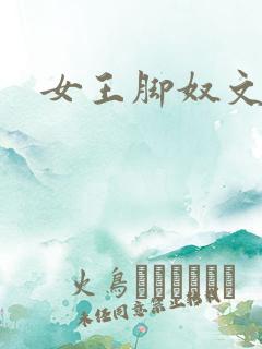 女王脚奴文章