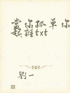 当你孤单你会想起谁txt