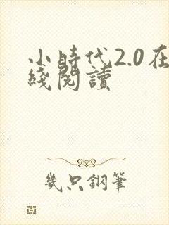 小时代2.0在线阅读