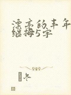 漂亮的丰年经的继拇5字