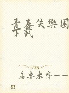 青春失乐园全集下载