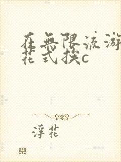 在无限流游戏里花式挨c