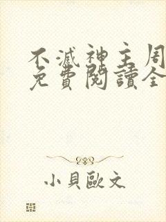 不灭神主周轻羽免费阅读全文完结