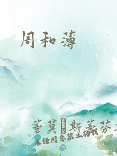 周和薄