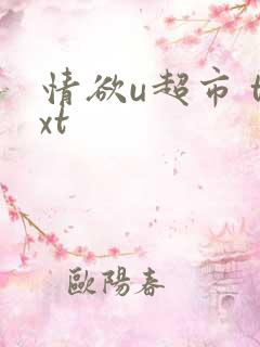 情欲u超市 txt