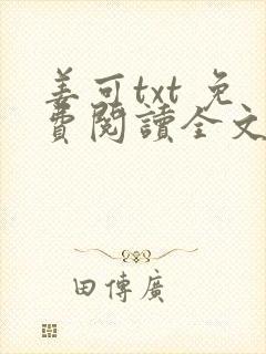 姜可txt 免费阅读全文在线阅读无弹窗笔