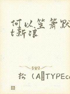 何以笙箫默txt新浪