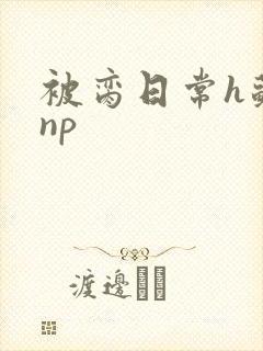 被脔日常h苏苏np